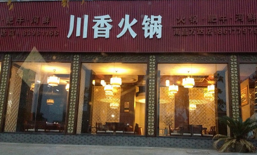 川香火锅加盟店