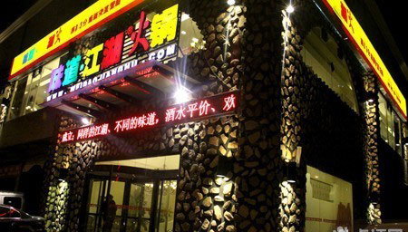 味道江湖火锅加盟