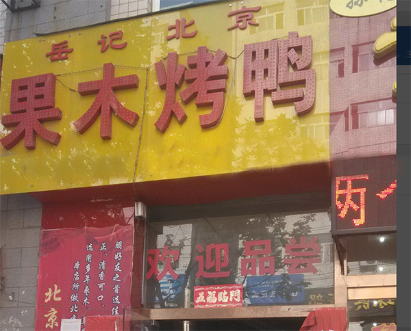 岳记果木烤鸭加盟