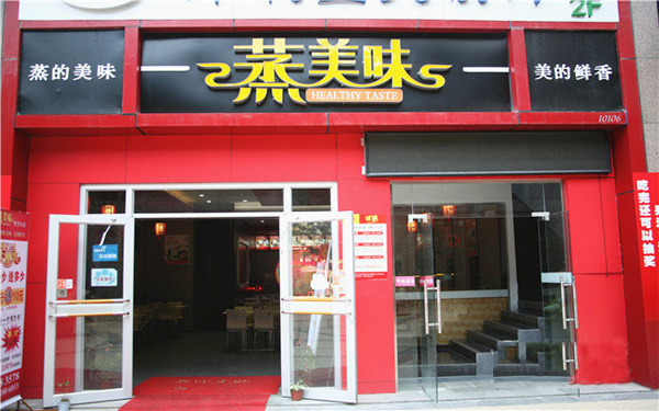 蒸美味蒸菜馆加盟店