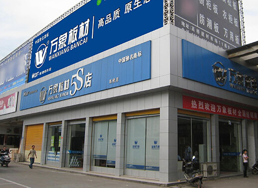 万象板材加盟