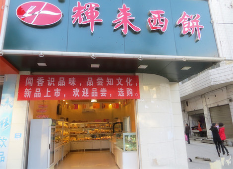 辉来西饼加盟店