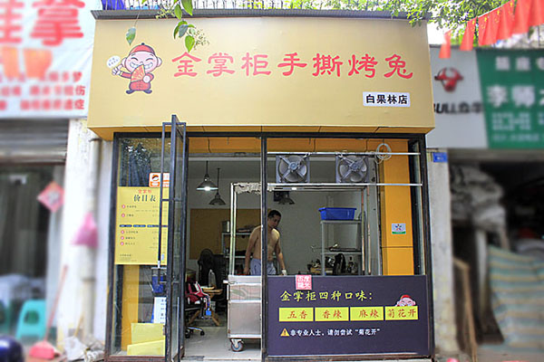 金掌柜手撕烤兔加盟