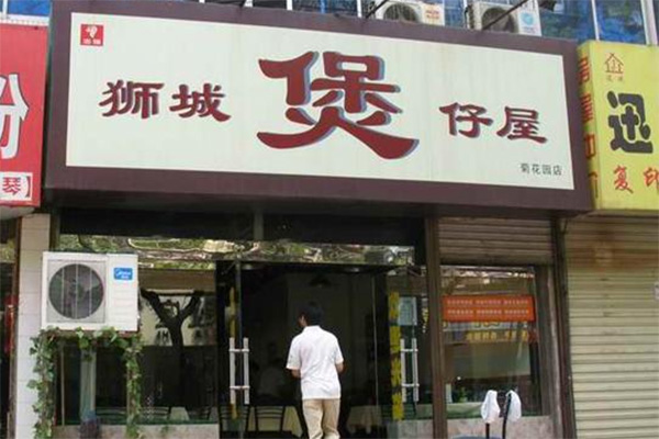 狮城煲仔饭加盟店