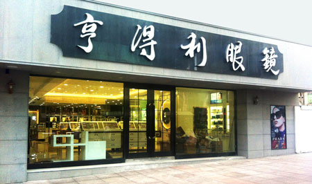 亨得利眼镜加盟