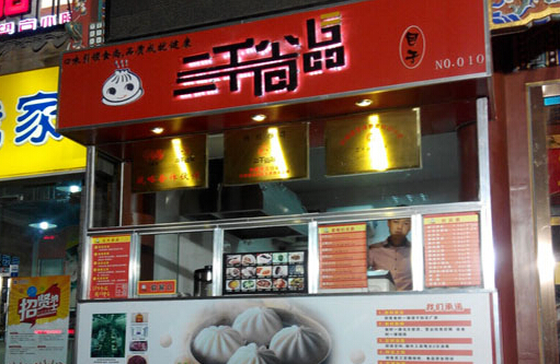 三千尚品包子加盟