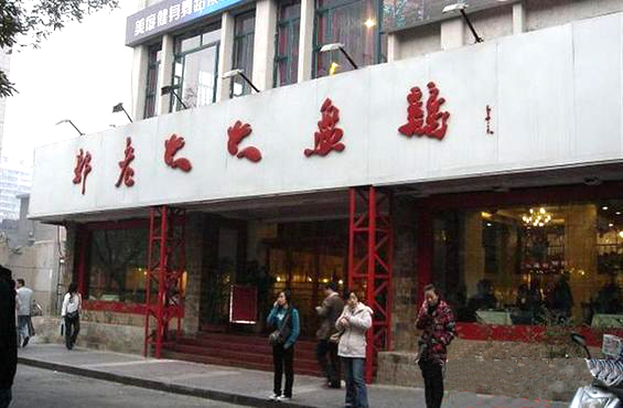 郭老大大盘鸡加盟店
