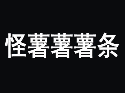 怪薯薯薯条