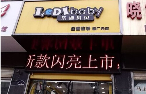 乐迪贝贝童装加盟