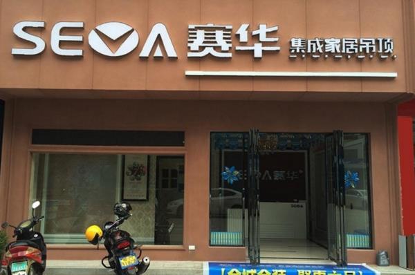 赛华集成吊顶加盟店