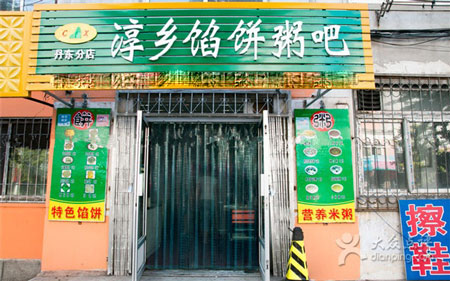 淳乡馅饼粥吧加盟