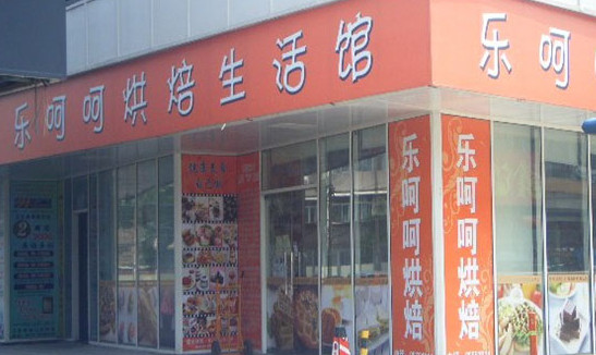 乐呵呵烘焙加盟