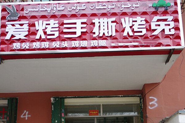 爱烤手撕烤兔加盟_细致的爱烤手撕烤兔加盟信息特别呈上！