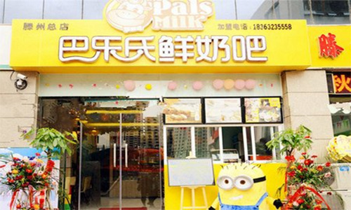 巴乐氏鲜奶吧加盟店