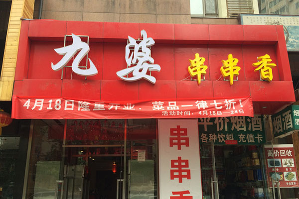 九婆串串香加盟