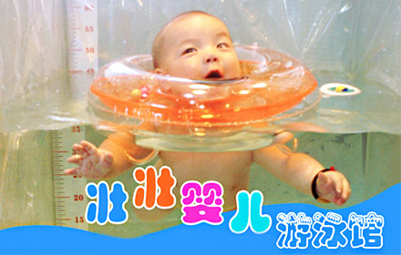 壮壮婴儿游泳馆加盟