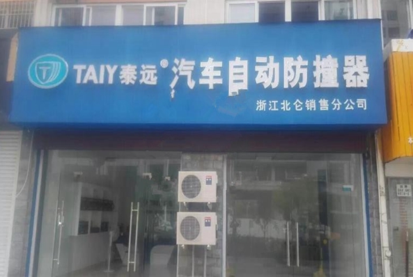 泰远汽车自动防撞器加盟店