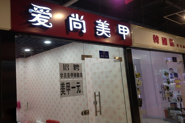 爱尚美甲加盟店
