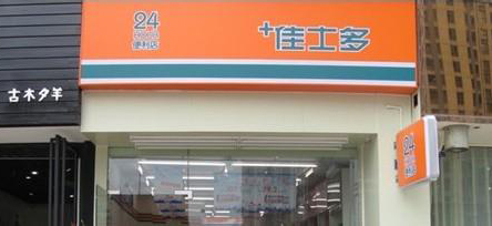 佳士多便利店加盟店