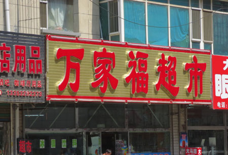 万家福超市加盟