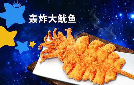满点轰炸大鱿鱼加盟
