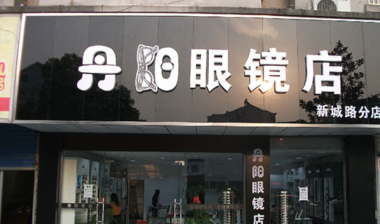 丹阳眼镜加盟
