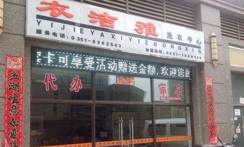 衣洁雅干洗加盟店