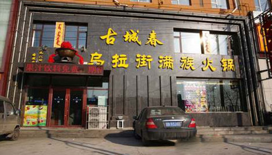 古城春乌拉街满族火锅加盟