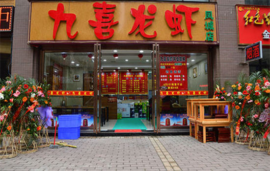 九喜龙虾加盟店