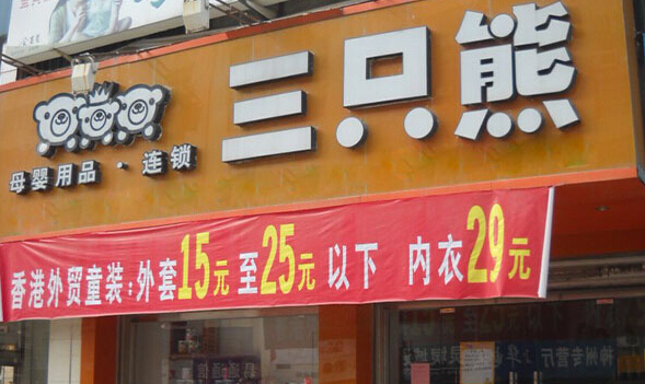三只熊母婴店加盟