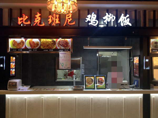 比克班尼加盟店