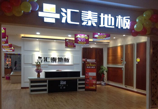 汇泰地板加盟