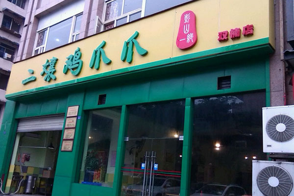 二娘鸡爪爪加盟，加盟二娘鸡爪爪做自己的事业！