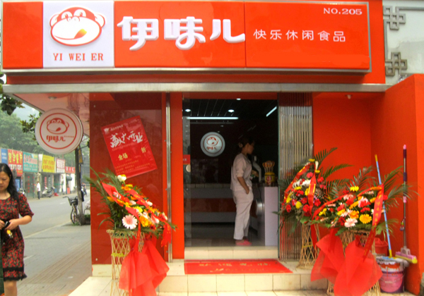 伊味儿休闲食品加盟