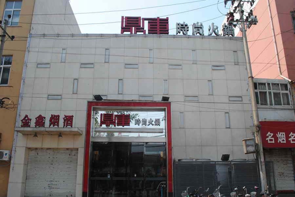 鼎库时尚火锅加盟店