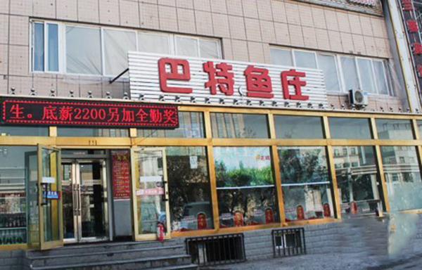 巴特鱼庄加盟店