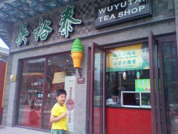 吴裕泰冰淇淋加盟店