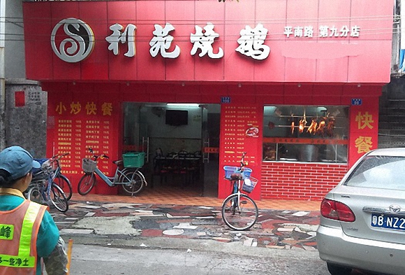 利苑烧鹅加盟店