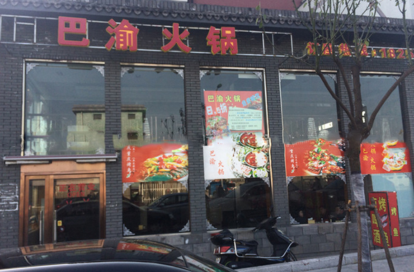 巴渝火锅加盟店