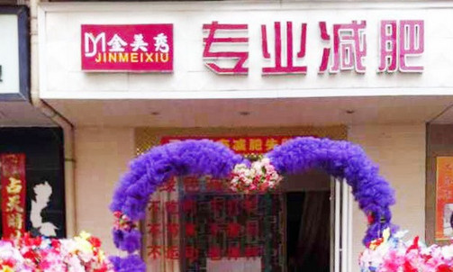 金美秀专业减肥加盟店