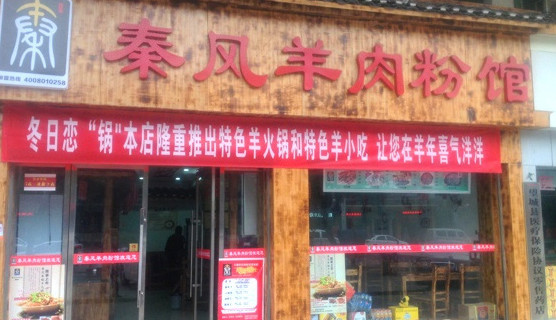 秦风羊肉粉馆加盟