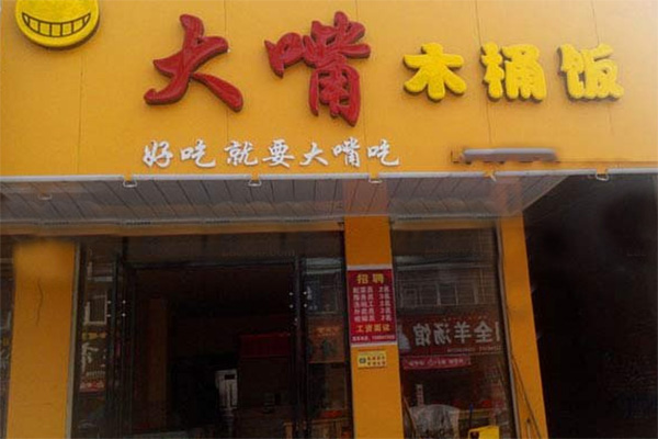 大嘴木桶饭加盟店