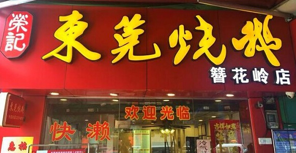 荣记东莞烧鹅加盟