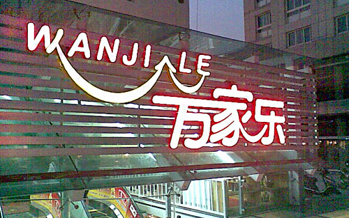 万家乐超市加盟店