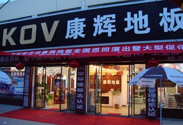 康辉地板加盟