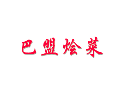巴盟烩菜