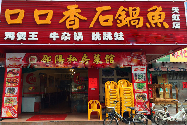 口口香石锅鱼加盟店