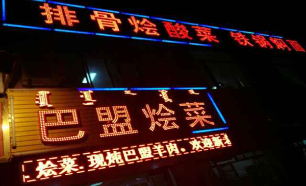 巴盟烩菜加盟店