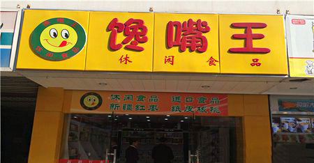 馋嘴王加盟店