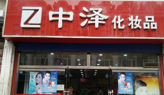 中泽化妆品加盟